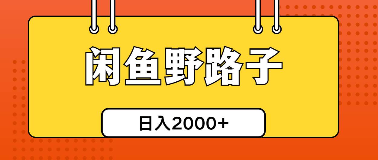 闲鱼野路子引流创业粉，日引50+单日变现四位数-网创财富岛
