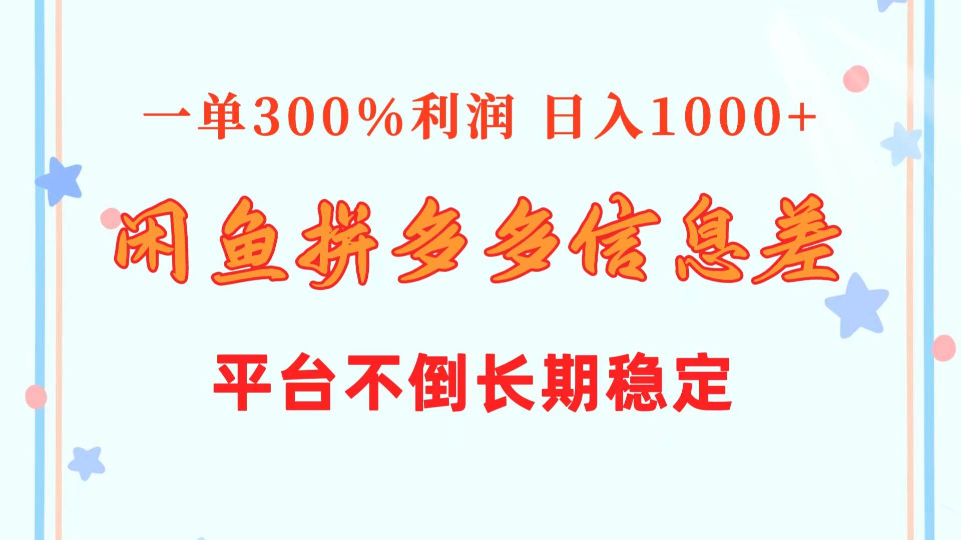 闲鱼配合拼多多信息差玩法  一单300%利润  日入1000+  平台不倒长期稳定-网创财富岛