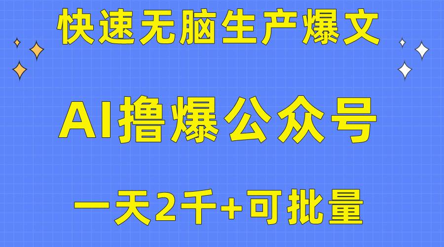 用AI撸爆公众号流量主，快速无脑生产爆文，一天2000利润，可批量！！-网创财富岛