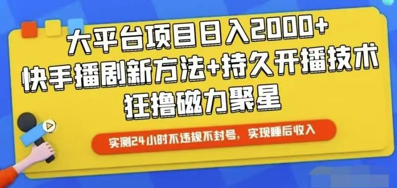 快手24小时无人直播，真正实现睡后收益-网创财富岛