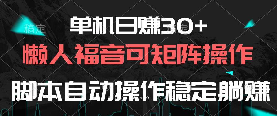 单机日赚30+，懒人福音可矩阵，脚本自动操作稳定躺赚-网创财富岛
