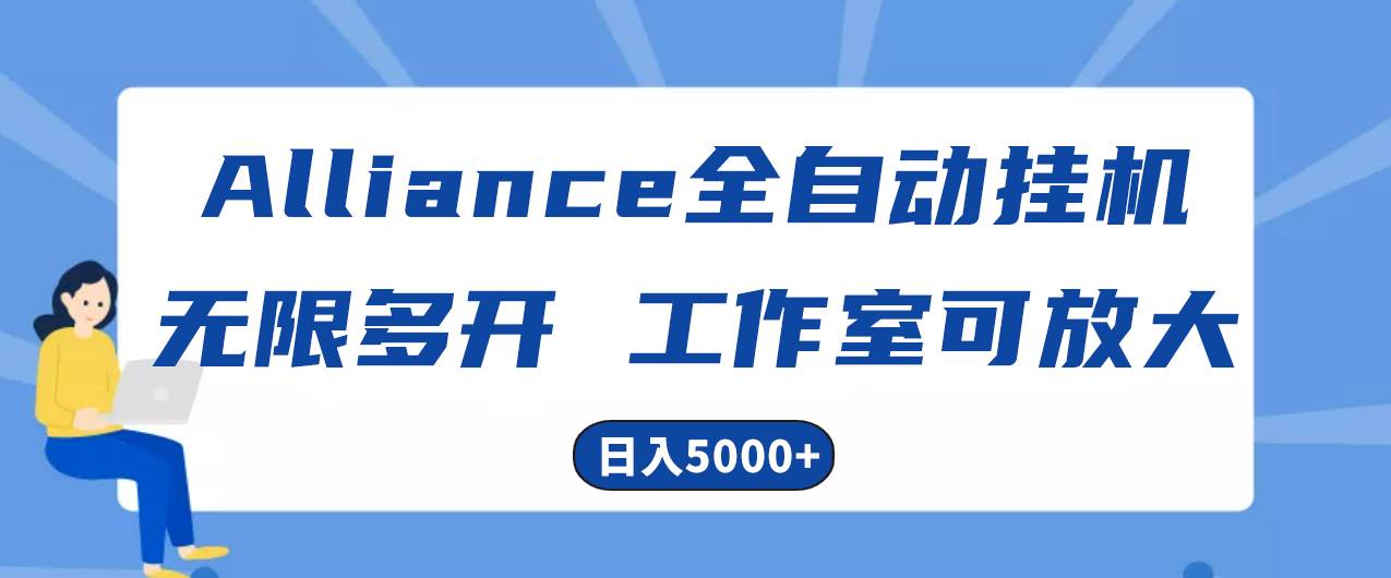 Alliance国外全自动挂机，单窗口收益15+，可无限多开，日入5000+-网创财富岛