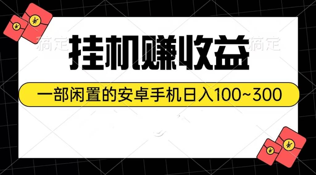 挂机赚收益：一部闲置的安卓手机日入100~300-网创财富岛