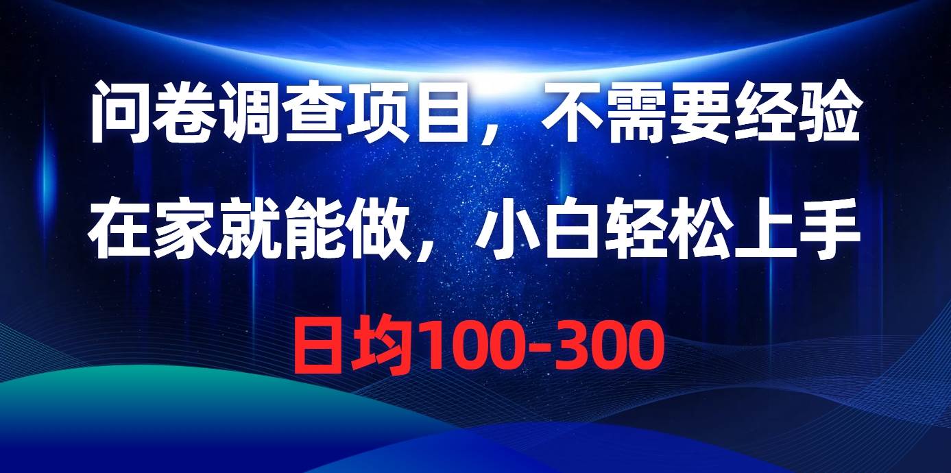 问卷调查项目，不需要经验，在家就能做，小白轻松上手，日均100-300-网创财富岛