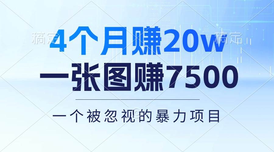 4个月赚20万！一张图赚7500！多种变现方式，一个被忽视的暴力项目-网创财富岛