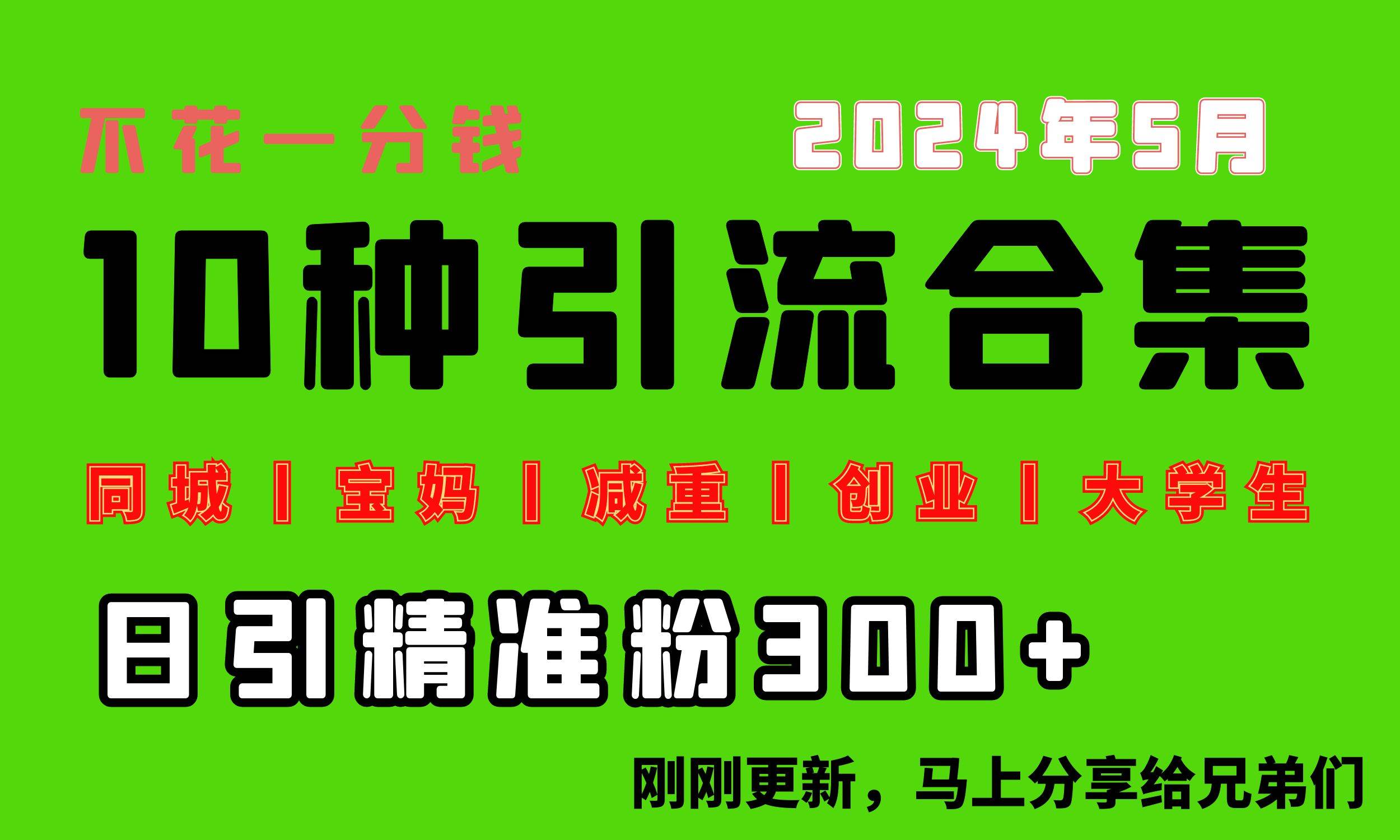 0投入，每天搞300+“同城、宝妈、减重、创业、大学生”等10大流量！-网创财富岛
