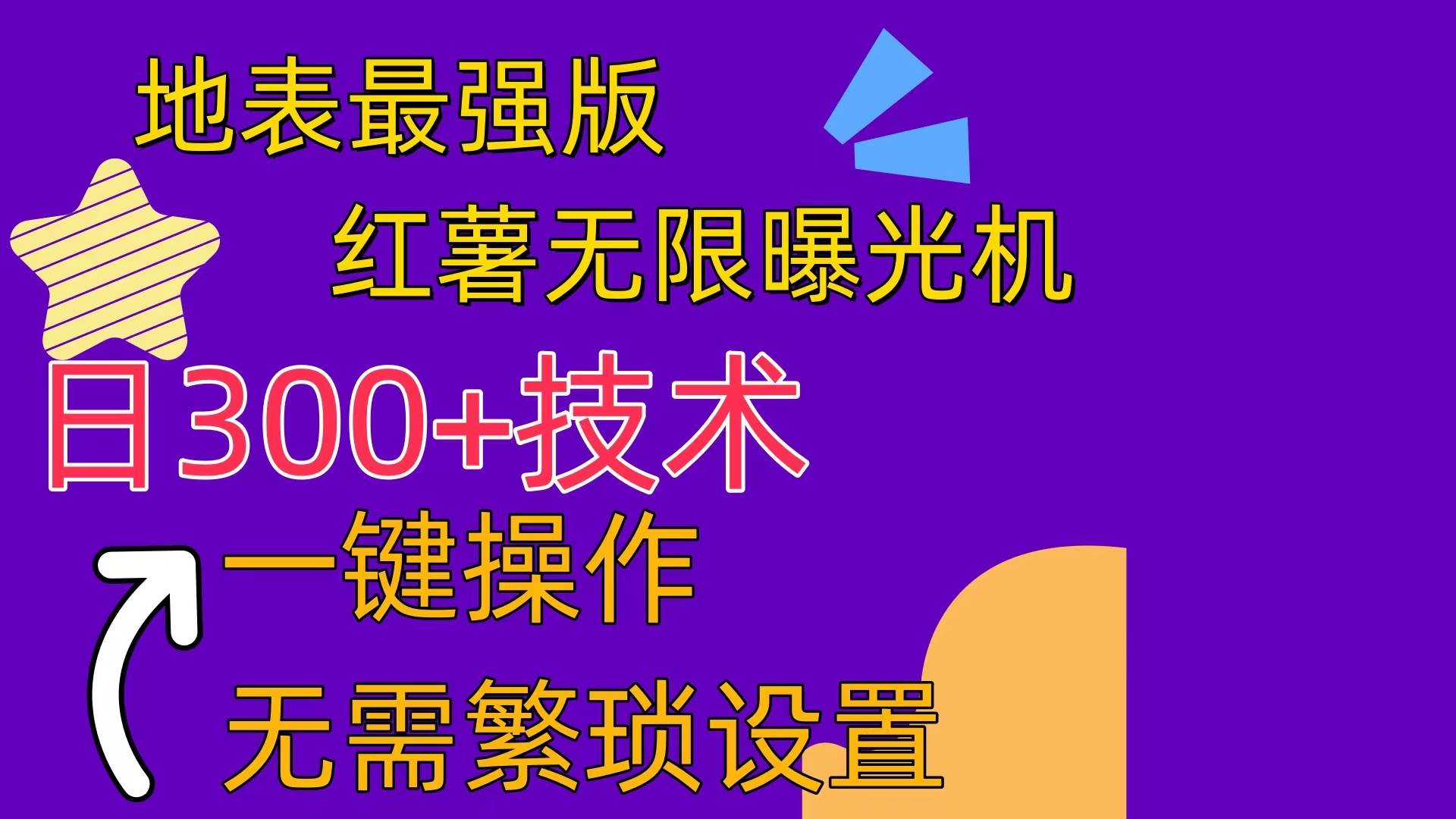 红薯无限曝光机（内附养号助手）-网创财富岛