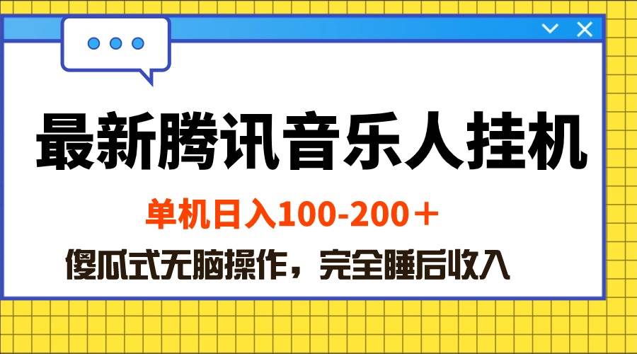 最新腾讯音乐人挂机项目，单机日入100-200 ，傻瓜式无脑操作-网创财富岛