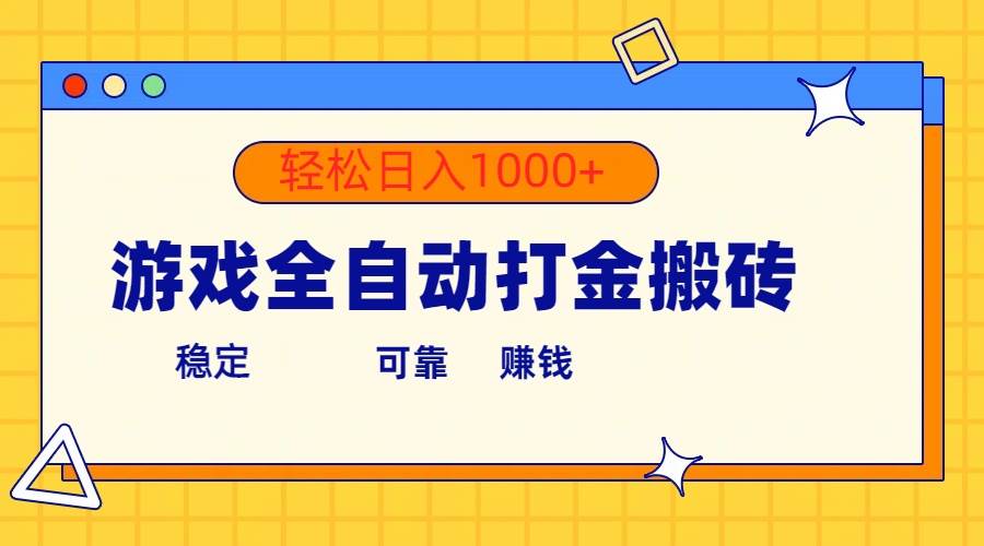 游戏全自动打金搬砖，单号收益300+ 轻松日入1000+-网创财富岛