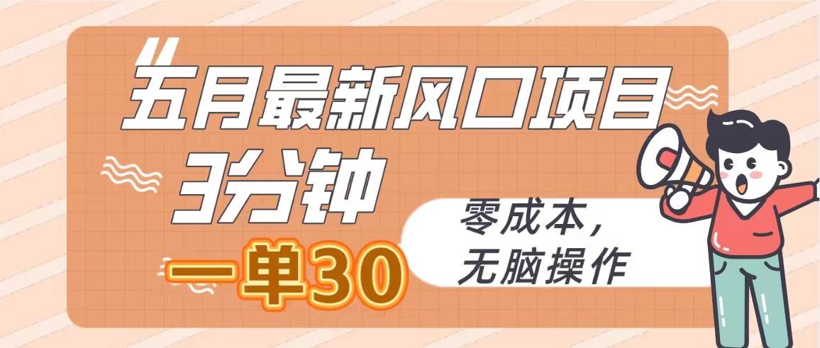 五月最新风口项目，3分钟一单30，零成本，无脑操作-网创财富岛