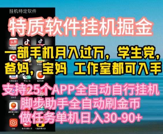 特质APP软件全自动挂机掘金，月入10000+宝妈宝爸，学生党必做项目-网创财富岛