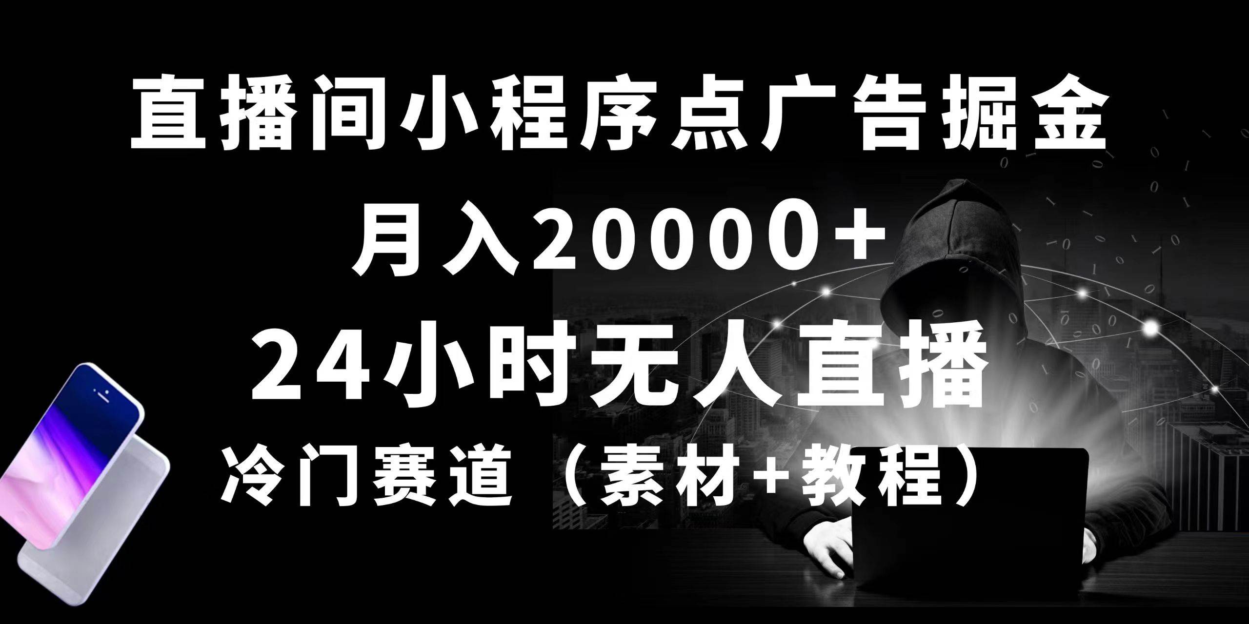 24小时无人直播小程序点广告掘金， 月入20000+，冷门赛道，起好猛，独…-网创财富岛
