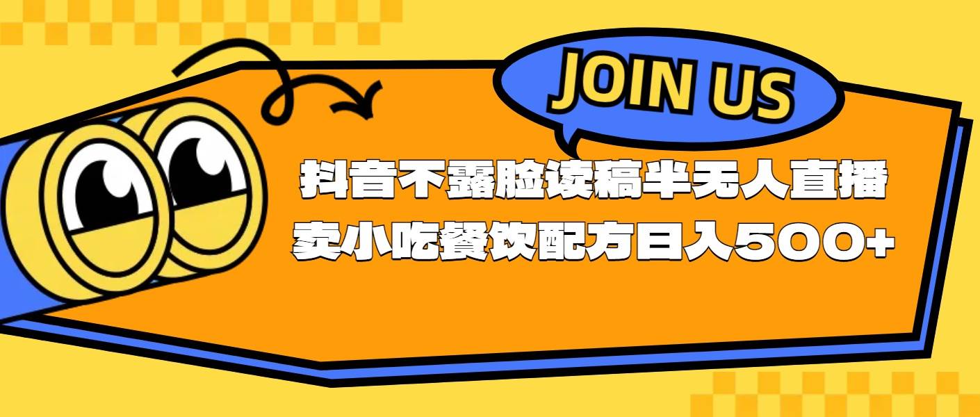 不露脸读稿半无人直播卖小吃餐饮配方，日入500+-网创财富岛