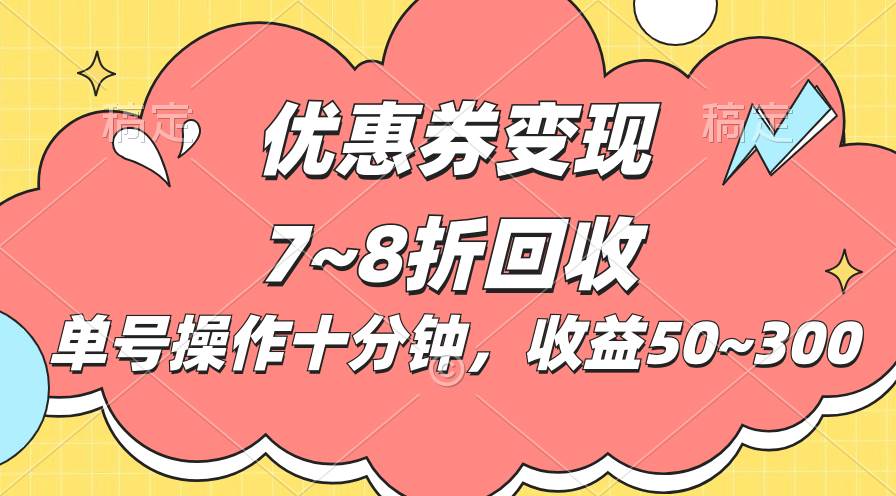 电商平台优惠券变现，单账号操作十分钟，日收益50~300-网创财富岛