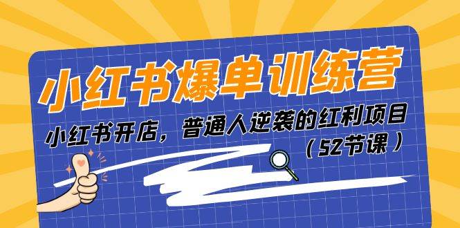 小红书爆单训练营，小红书开店，普通人逆袭的红利项目（52节课）-网创财富岛
