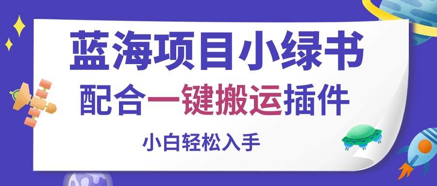 蓝海项目小绿书，配合一键搬运插件，小白轻松入手-网创财富岛