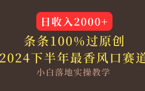 【2024下半年最香风口，日收入2000+，100%原创通过，小白也能轻松上手】-网创财富岛