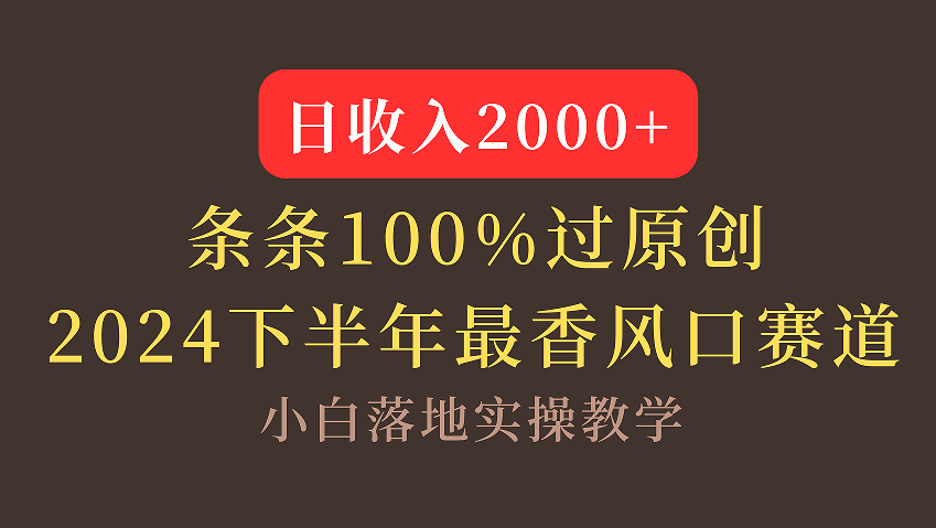 【2024下半年最香风口，日收入2000+，100%原创通过，小白也能轻松上手】-网创财富岛