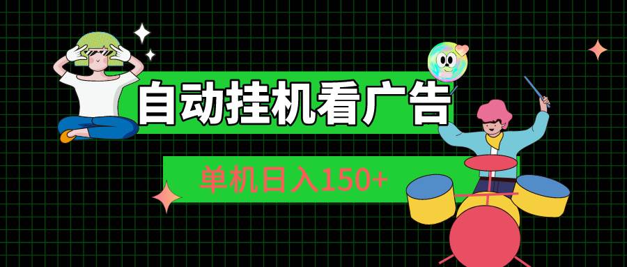 自动挂机看广告 单机日入150+-网创财富岛