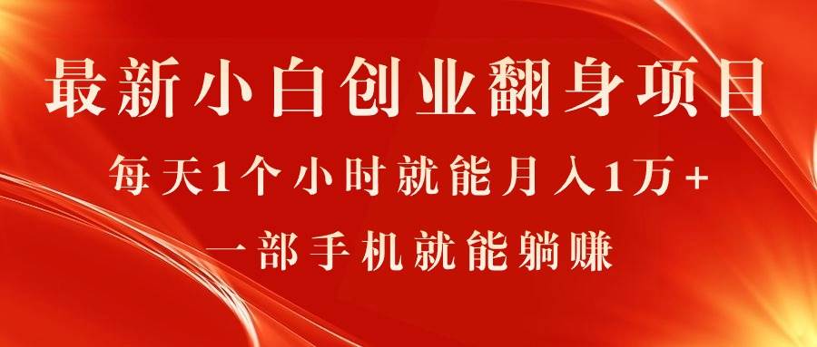 最新小白创业翻身项目，每天1个小时就能月入1万+，0门槛，一部手机就能…-网创财富岛