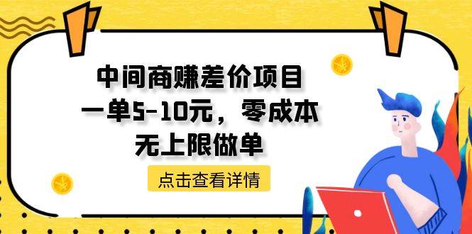中间商赚差价天花板项目，一单5-10元，零成本，无上限做单-网创财富岛