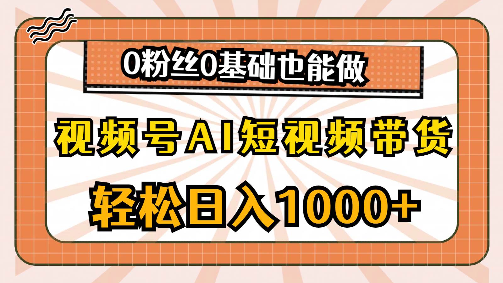 视频号AI短视频带货，轻松日入1000+，0粉丝0基础也能做-网创财富岛