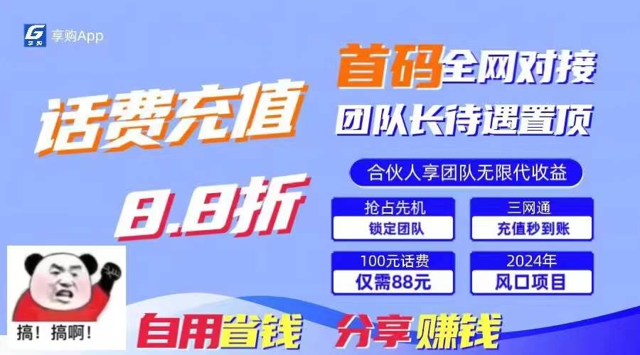 88折冲话费，立马到账，刚需市场人人需要，自用省钱分享轻松日入千元，…-网创财富岛