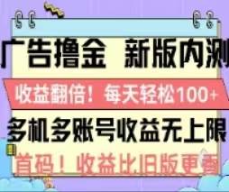 广告撸金2.0，全新玩法，收益翻倍！单机轻松100＋-网创财富岛