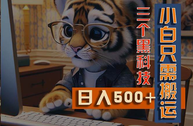 最新Ai掘金3.0，利用三个黑科技，小白只需搬运，多平台发布，矩阵操作…-网创财富岛