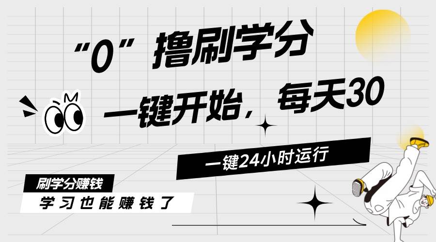 最新刷学分0撸项目，一键运行，每天单机收益20-30，可无限放大，当日即…-网创财富岛
