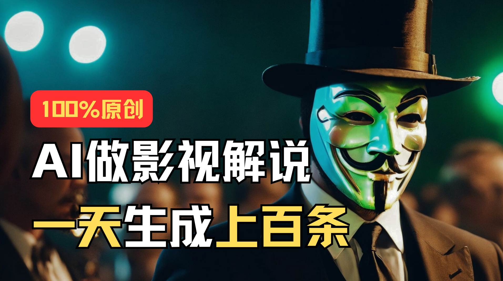 AI最新实战教程，手把手教你用AI批量生成说唱影视解说视频，1天生成上百条-网创财富岛