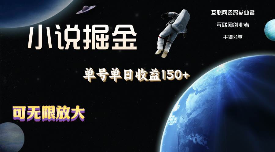 小说掘金，单号单日收益150+，多号多得，可无限放大，简单无脑操作。-网创财富岛