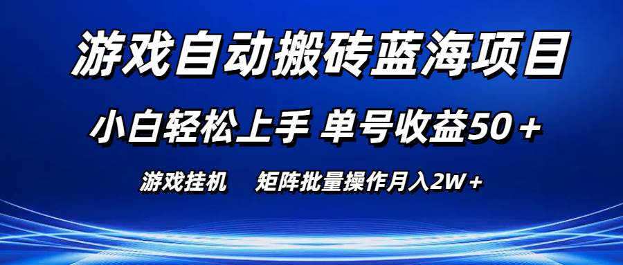 游戏自动搬砖蓝海项目 小白轻松上手 单号收益50＋ 矩阵批量操作月入2W＋-网创财富岛