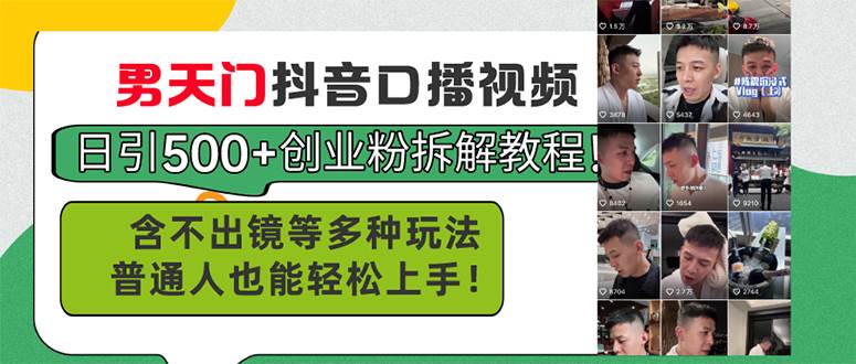 男天门抖音口播视频日引500+创业粉拆解教程！含不出镜等多种玩法普通人…-网创财富岛