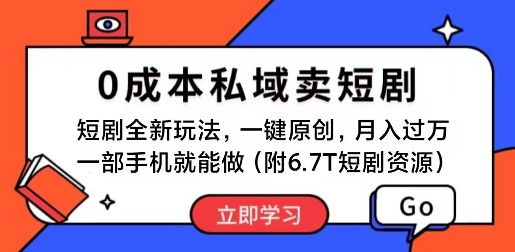 短剧最新玩法，0成本私域卖短剧，会复制粘贴即可月入过万，一部手机即…-网创财富岛