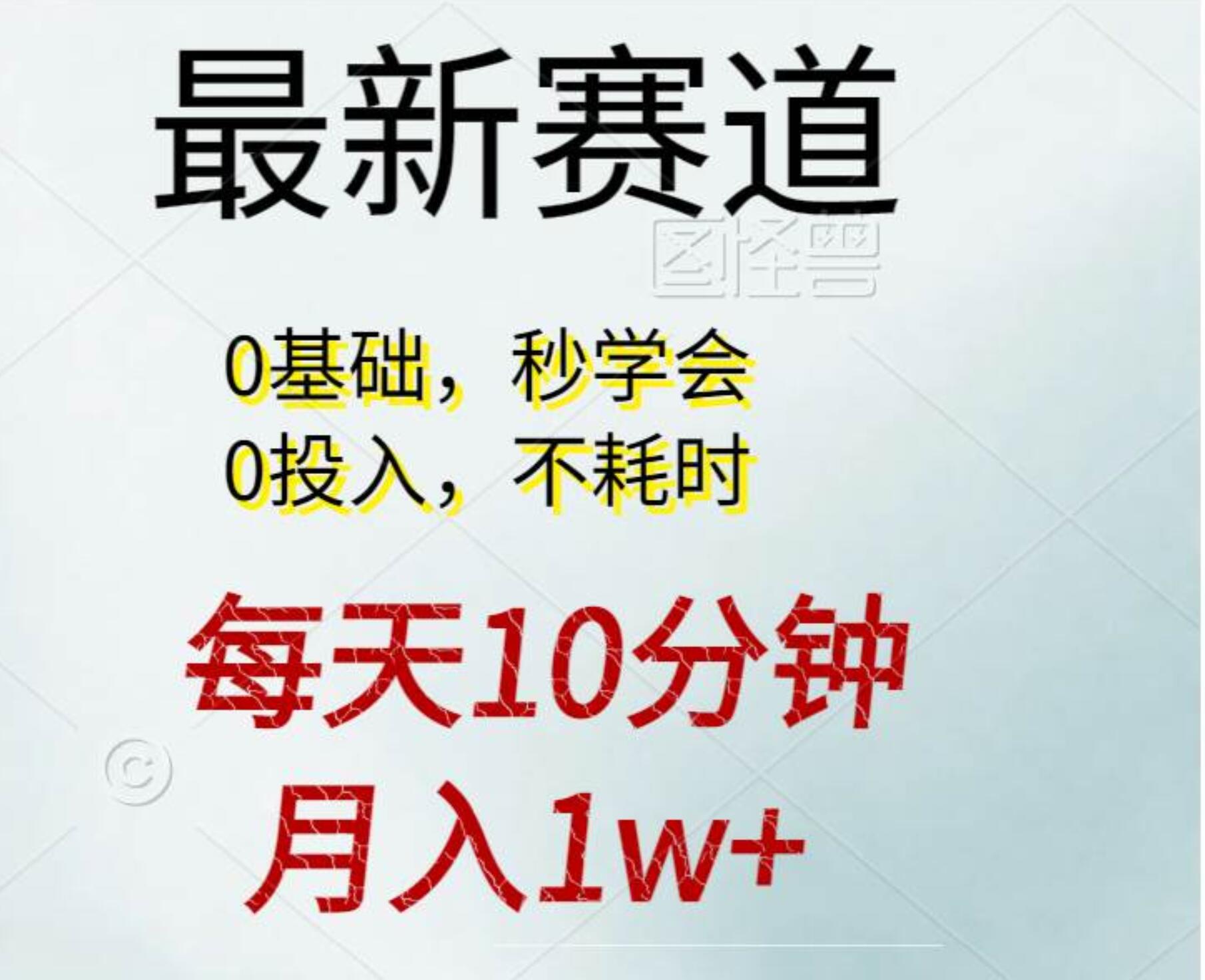 每天10分钟，月入1w+。看完就会的无脑项目-网创财富岛