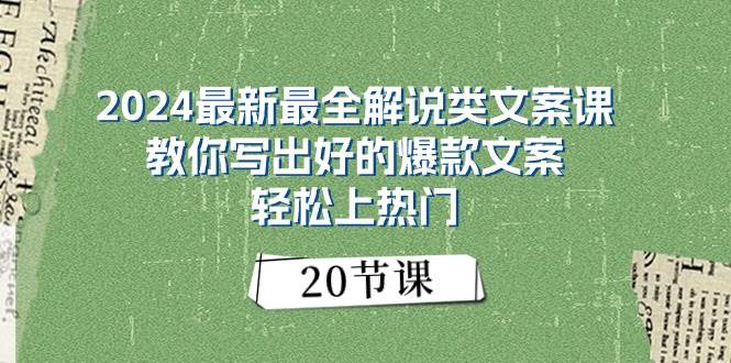 2024最新最全解说类文案课：教你写出好的爆款文案，轻松上热门（20节）-网创财富岛
