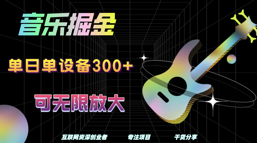 音乐掘金，单日单设备收益300+，可无限放大-网创财富岛