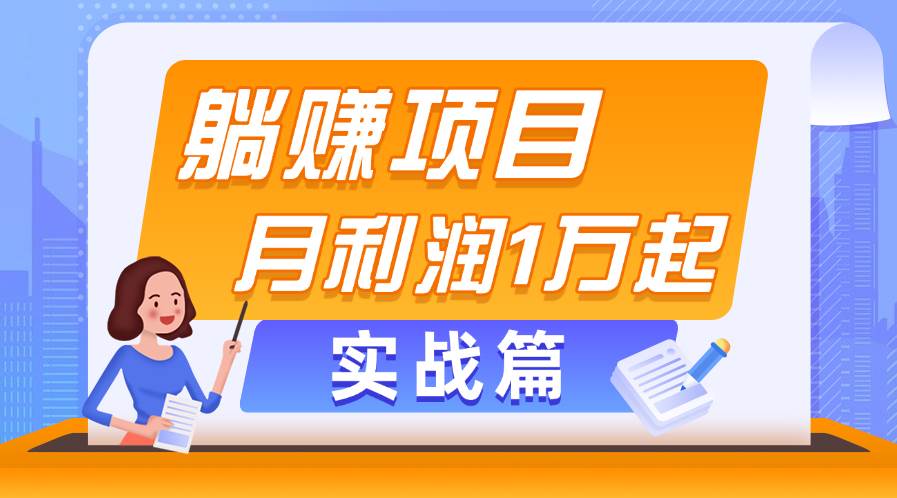 躺赚副业项目，月利润1万起，当天见收益，实战篇-网创财富岛