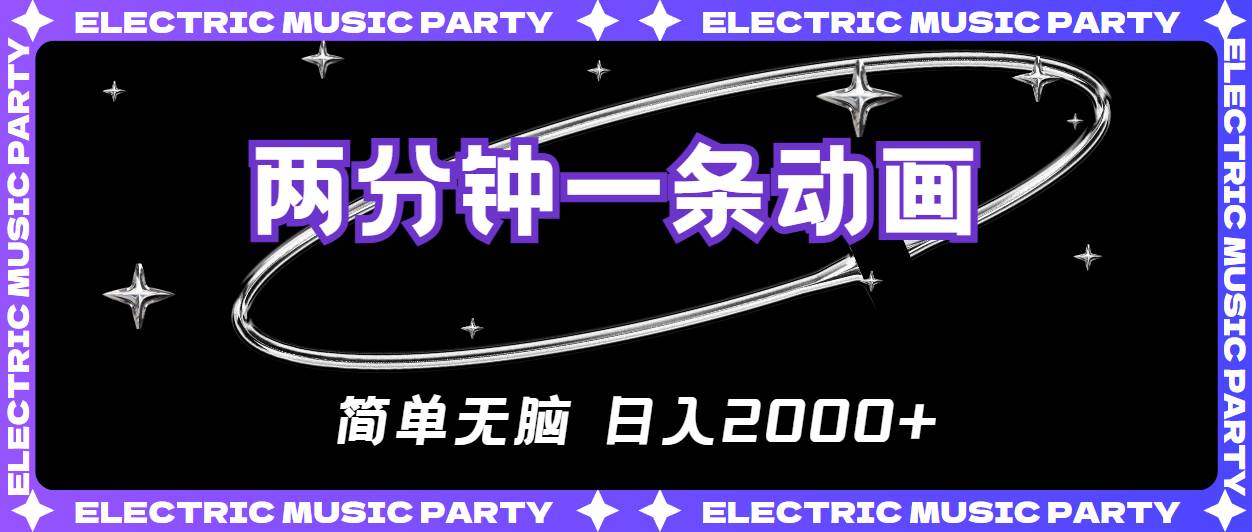 2分钟一条原创动画，简单无脑，日入2000+-网创财富岛