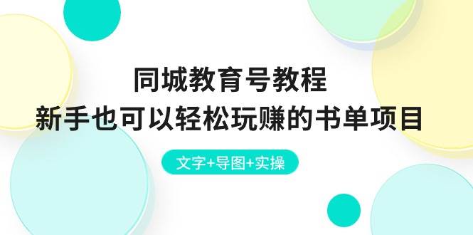 同城教育号教程：新手也可以轻松玩赚的书单项目  文字+导图+实操-网创财富岛