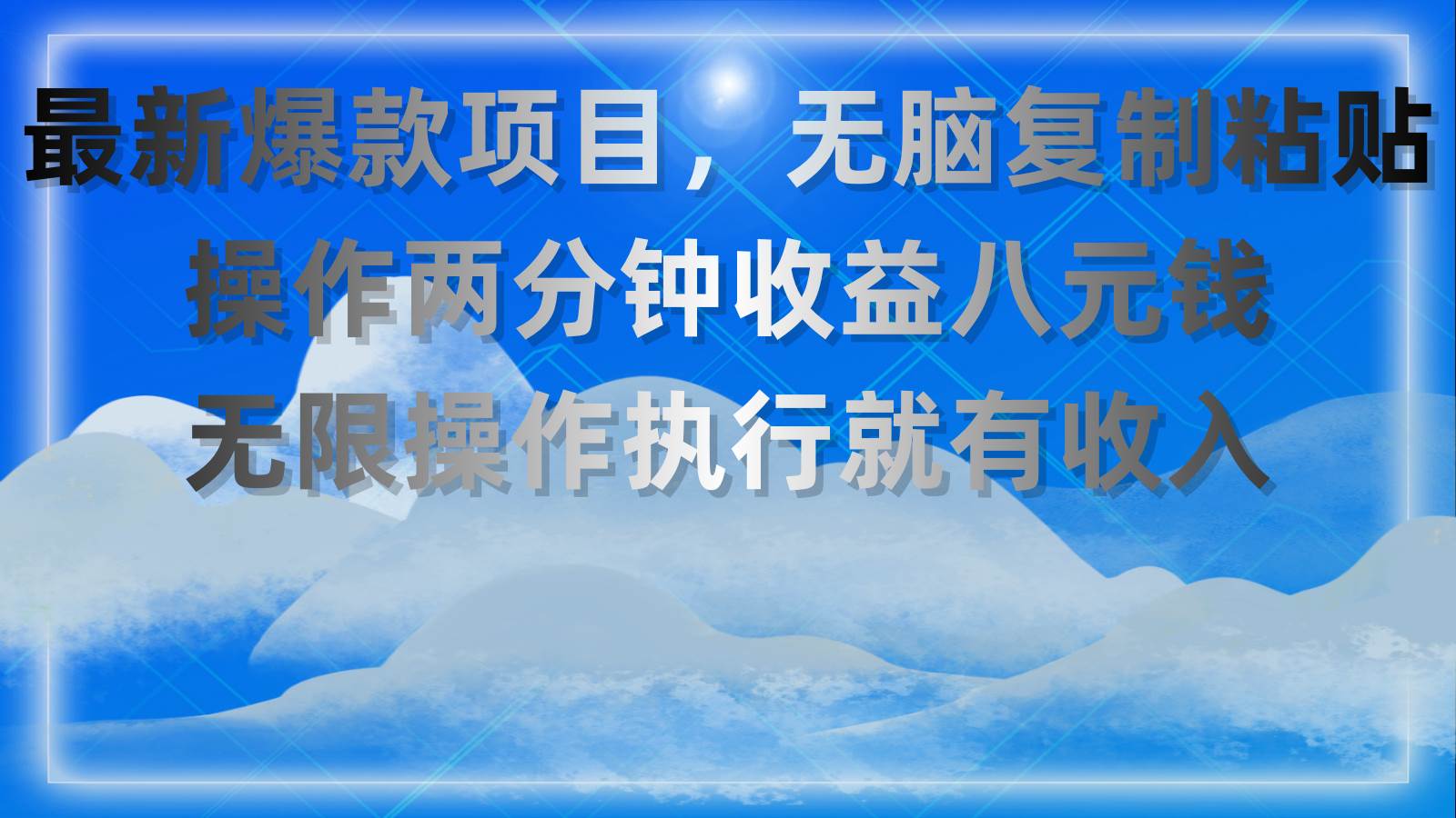 最新爆款项目，无脑复制粘贴，操作两分钟收益八元钱，无限操作执行就有…-网创财富岛