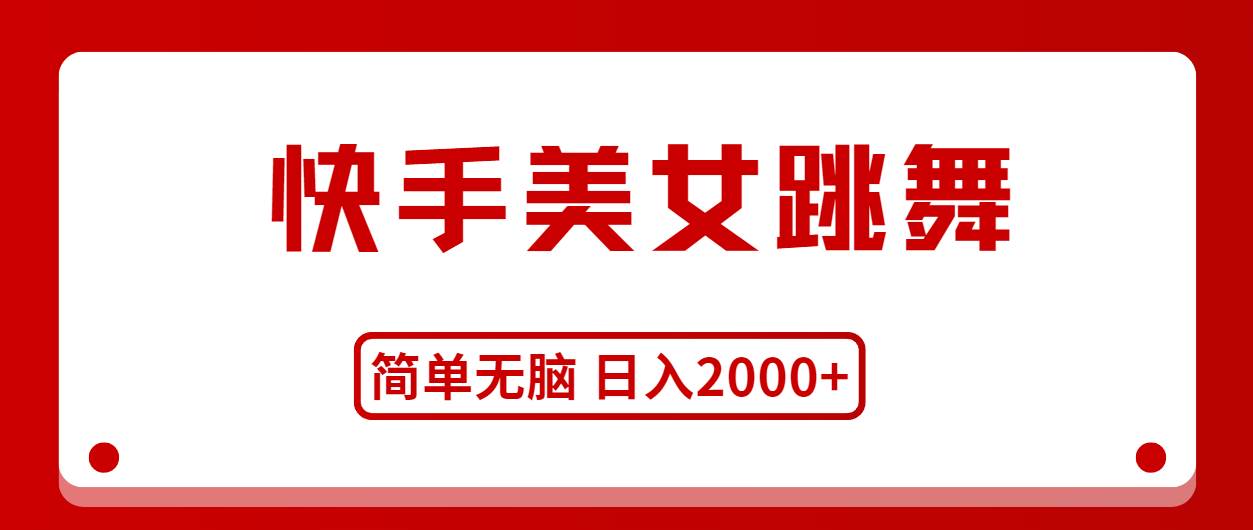 快手美女跳舞，简单无脑，轻轻松松日入2000+-网创财富岛