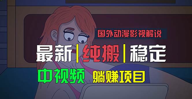 国外动漫影视解说，批量下载自动翻译，纯搬运稳定过原创，小白也能轻松…-网创财富岛