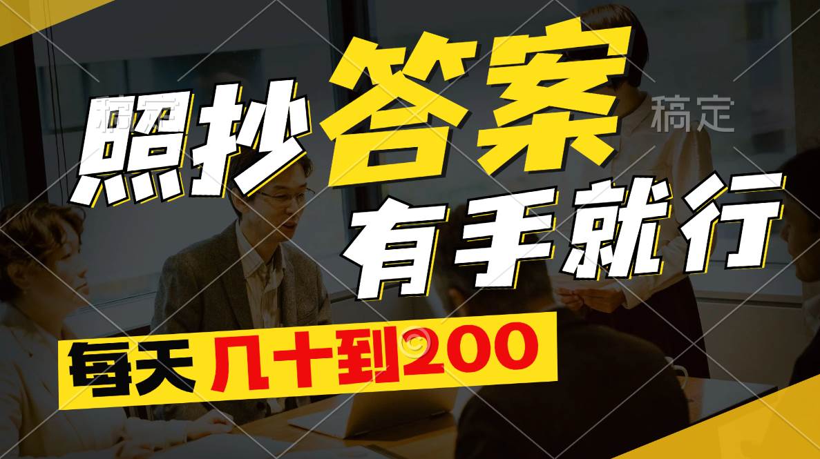 照抄答案，有手就行，每天几十到200-网创财富岛