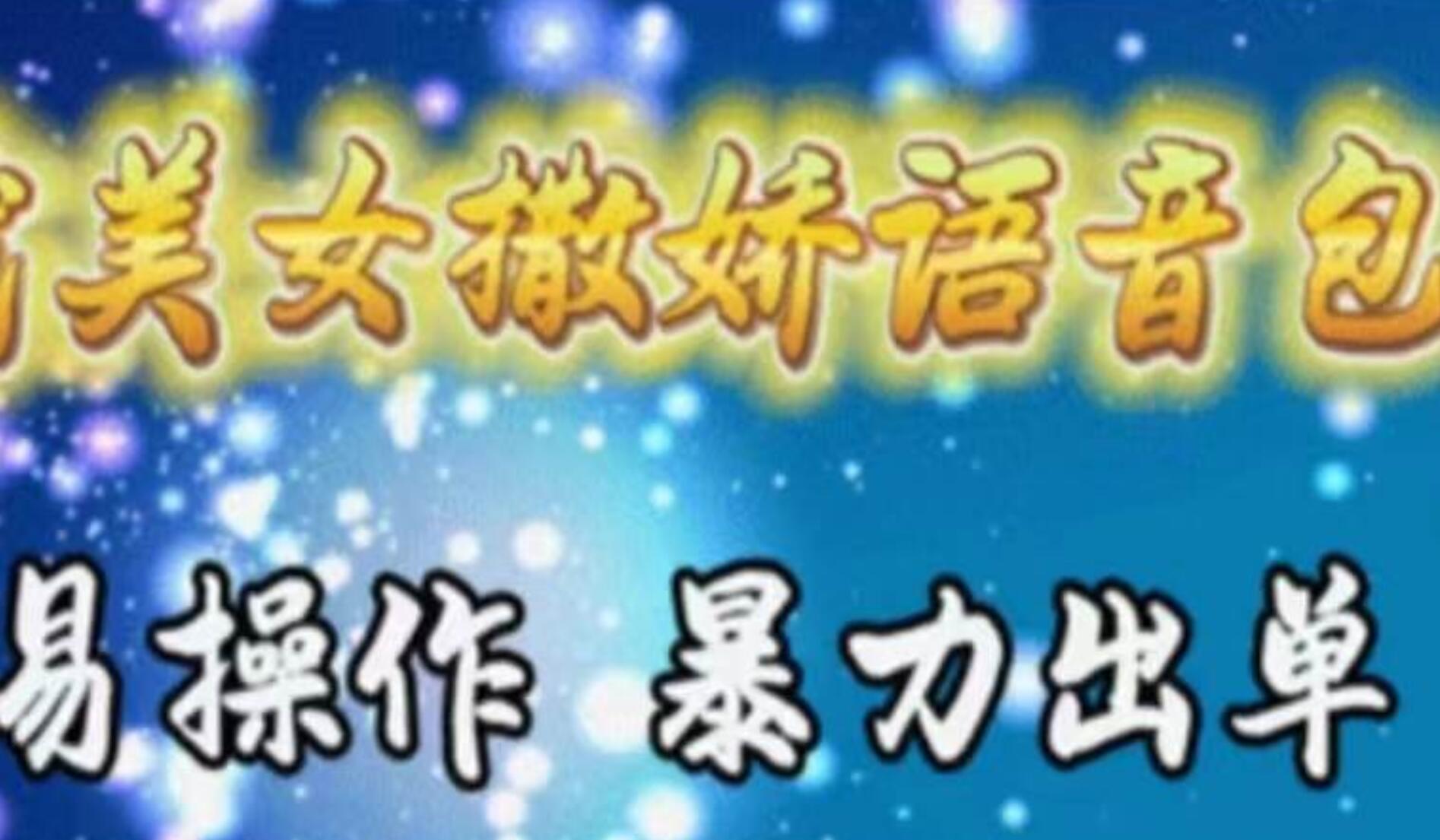 车载美女撒娇语音包，执行就出单，月入3000＋，小白看完课程就能马上实操-网创财富岛