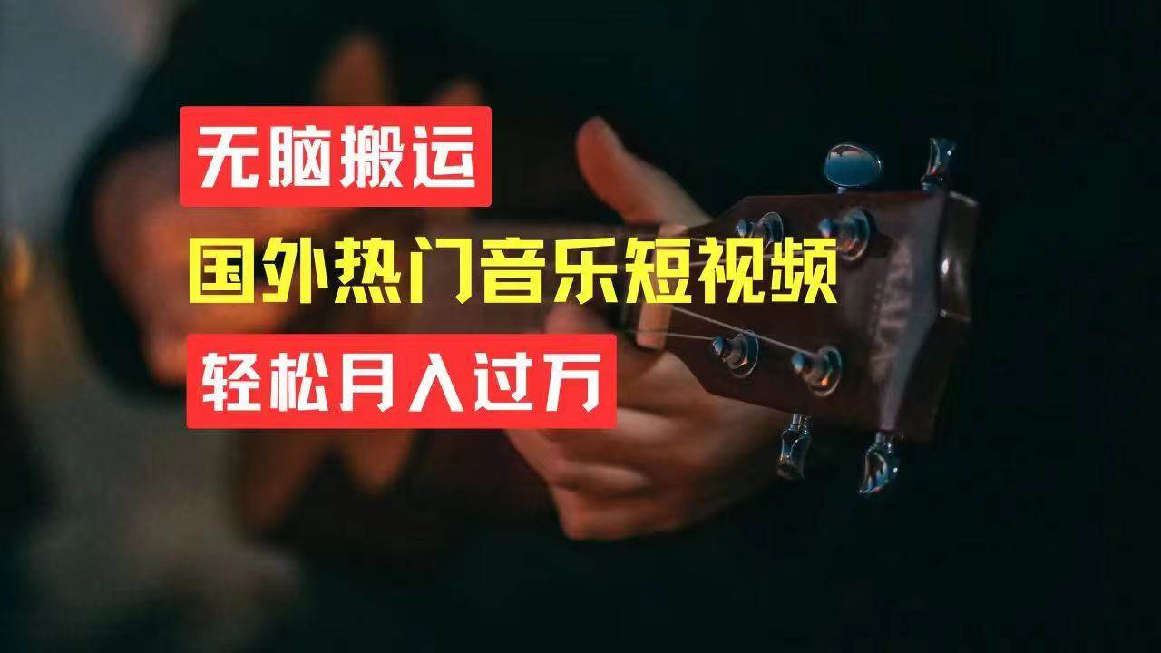 无脑搬运国外热门音乐短视频，轻松月入过万-网创财富岛