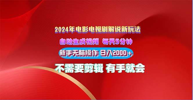 2024电影解说新玩法 自动生成视频 每天三分钟 小白无脑操作 日入2000+ …-网创财富岛