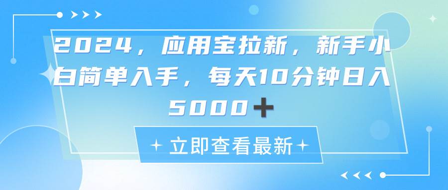 2024应用宝拉新，真正的蓝海项目，每天动动手指，日入5000+-网创财富岛