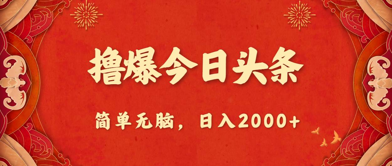 撸爆今日头条，简单无脑，日入2000+-网创财富岛